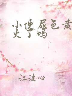 小便尿色黄是上火了吗