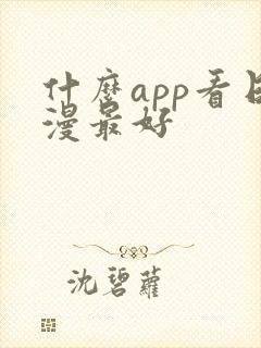 什么app看日漫最好