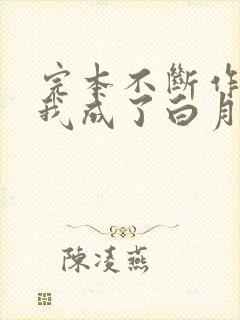 完本不断作死后我成了白月光