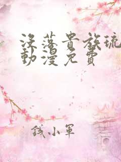 没落贵族琉璃川动漫免费