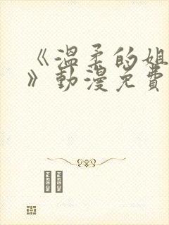 《温柔的姐姐2》动漫免费观看