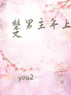 双男主年上高干文