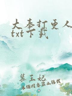 大奉打更人完整txt下载