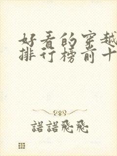 好看的穿越小说排行榜前十名女生