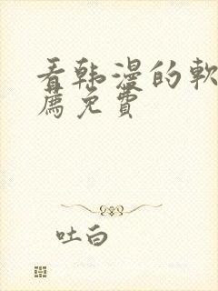 看韩漫的软件推荐免费