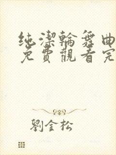 纯洁轮舞曲动漫免费观看完整