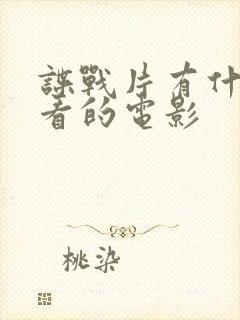 谍战片有什么好看的电影