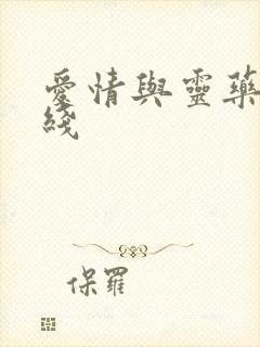 爱情与灵药 在线