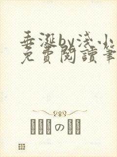 垂涎by浅小说免费阅读笔趣阁最新章节