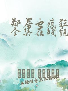 邻居也疯狂免费全集在线观看