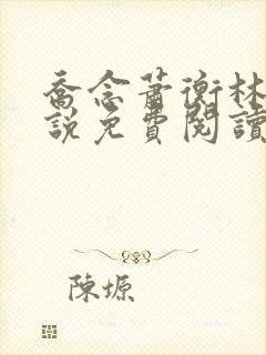 乔念萧衡林鸢小说免费阅读最新章节