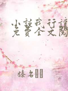 小说我行让我上免费全文阅读一