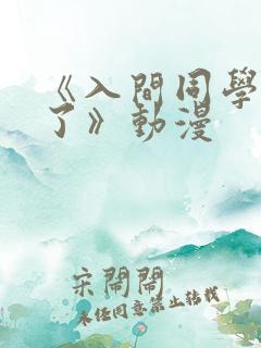 《入间同学入魔了》动漫