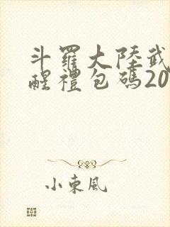 斗罗大陆武魂觉醒礼包码2025