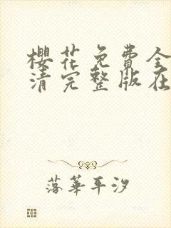 樱花免费全集高清完整版在线观看