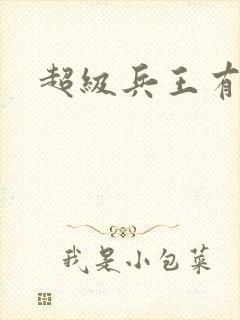 超级兵王有声书