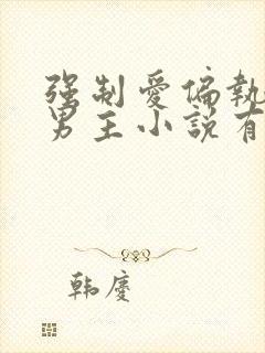 强制爱偏执疯双男主小说有哪些