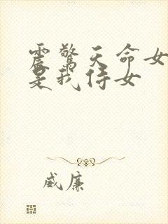 震惊天命女帝竟是我侍女