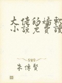 大佬的娇软美人小说免费读