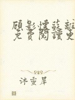 顾影怀苏离全文免费阅读更新时间