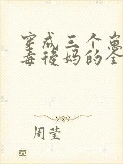 穿成三个崽的恶毒后妈的全部小说
