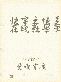 快穿之绝美白莲在线教学笔趣阁