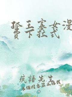 孤王寡女漫画免费下拉式