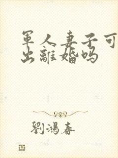 军人妻子可以提出离婚吗