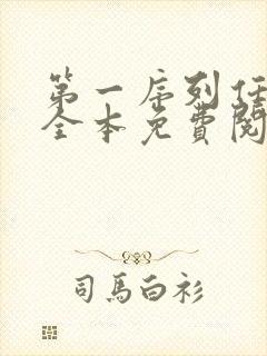 第一序列任小粟全本免费阅读