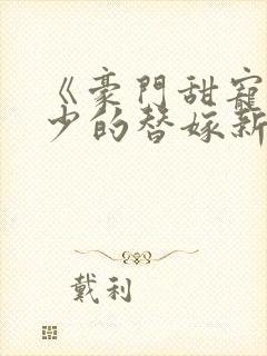 《豪门甜宠:贺少的替嫁新娘》