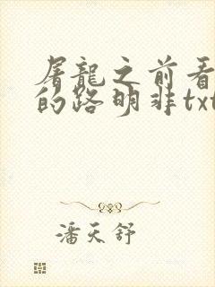 屠龙之前看龙族的路明非txt