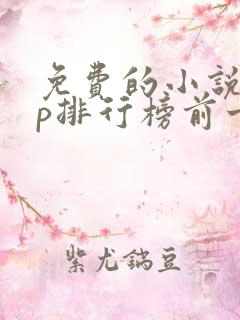 免费的小说app排行榜前十名