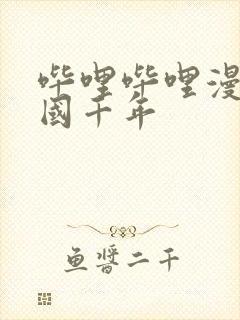 哔哩哔哩漫画战国千年