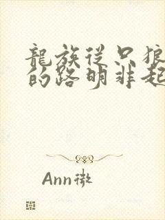 龙族从只狼归来的路明非起点