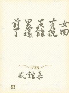 前男友有女朋友了还能挽回吗