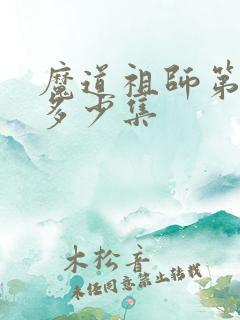 魔道祖师第一季多少集