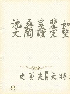 沈桑宁裴如衍全文阅读完整版