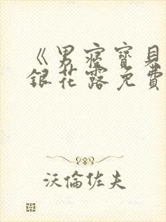 《男寝宝贝》金银花露免费阅读笔趣阁