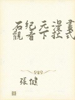 石纪元漫画免费观看下拉式六漫画