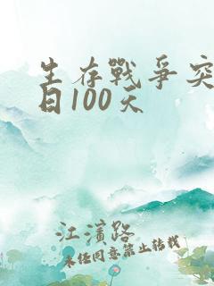 生存战争突变末日100天