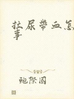 拉尿带血怎么回事