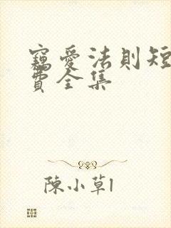 窃爱法则短剧免费全集