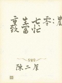 重生七零:农女致富忙