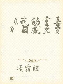 《我的会长大人》日剧免费观看