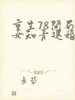 重生78开局被女知青退婚最新章节