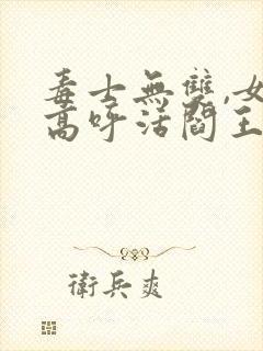 毒士无双,女帝高呼活阎王阅读