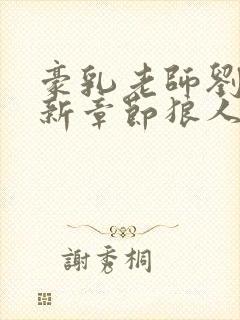 豪乳老师刘艳最新章节狼人小说网