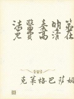 法医秦明第一季免费高清在线下载