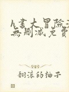 h书大冒险漫画无删减免费看