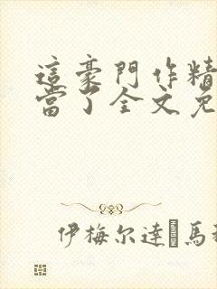 这豪门作精我不当了全文免费阅读